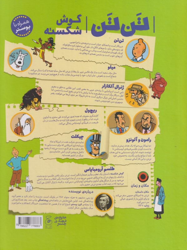 ماجرا‌های تن‌تن (گوش شکسته) - 1