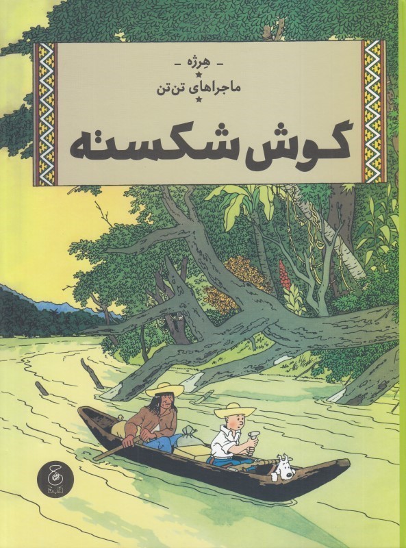 ماجرا‌های تن‌تن (گوش شکسته)