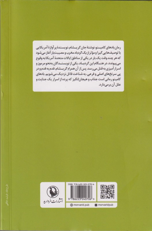 باد‌های کامینو - 1