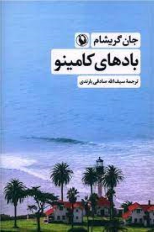 باد‌های کامینو - 0