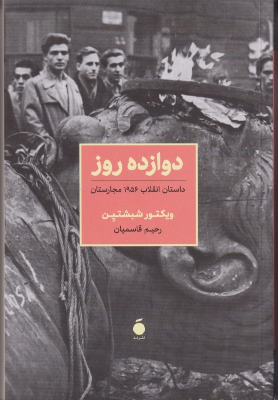 12 روز (داستان انقلاب ‌1956 مجارستان)