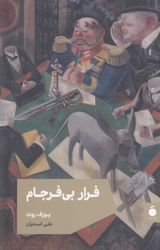 فرار بی‌فرجام (1 گزارش)