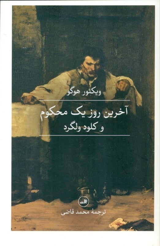 آخرین روز 1 محکوم و کلود ولگرد