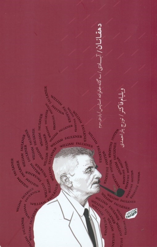 دهقانان آبادی 3 گانه خانواده اسناپس (پاره سوم)