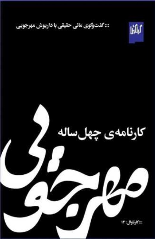 مهرجویی کارنامه 40 ساله (گفت‌وگوی مانی حقیقی با داریوش مهرجویی)