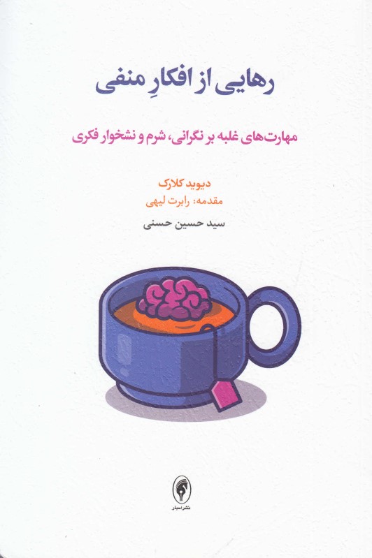 رهایی از افکار منفی - 0