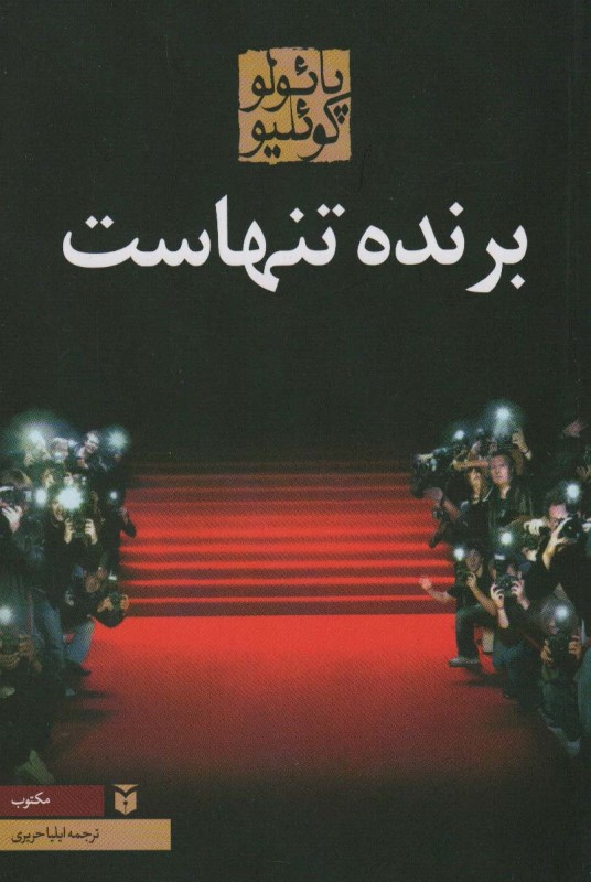 برنده تنهاست