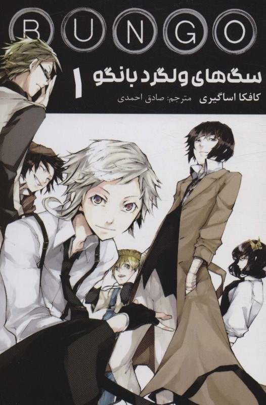 سگ‌های ولگرد بانگو 1 - 0