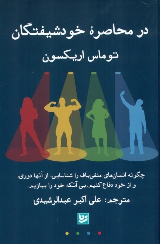 در محاصره خود‌شیفتگان