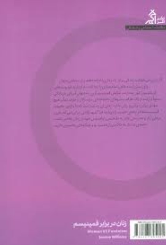 زنان در برابر فمینیسم (چرا باید از جنگ‌های جنسیتی رها شویم) - 1