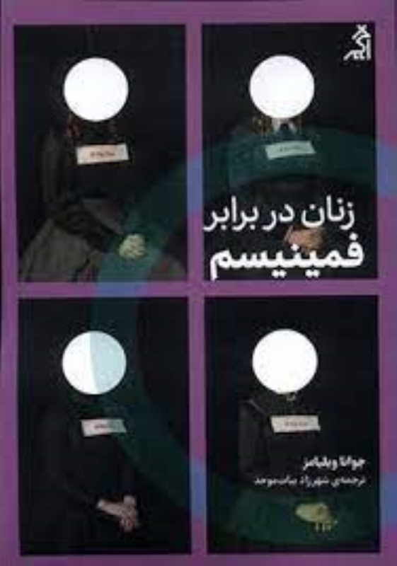 زنان در برابر فمینیسم (چرا باید از جنگ‌های جنسیتی رها شویم)