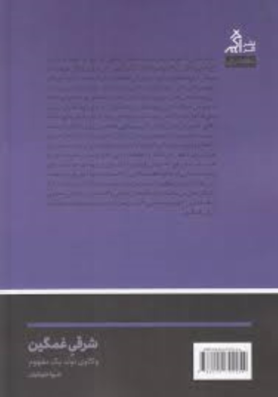 شرقی غمگین (واکاوی تولد 1 مفهوم چگونه زن جهان سومی به سوژه‌ محبوب مطالعات جنسیت و انسان‌شناسی تبدیل شد) - 1