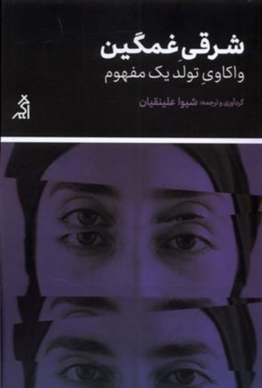 شرقی غمگین (واکاوی تولد 1 مفهوم چگونه زن جهان سومی به سوژه‌ محبوب مطالعات جنسیت و انسان‌شناسی تبدیل شد)