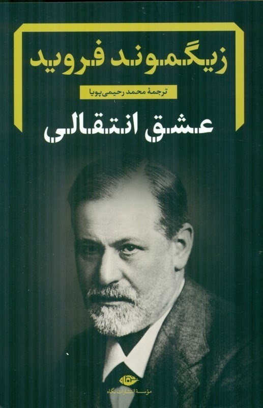 عشق انتقالی (رساله و شرح)