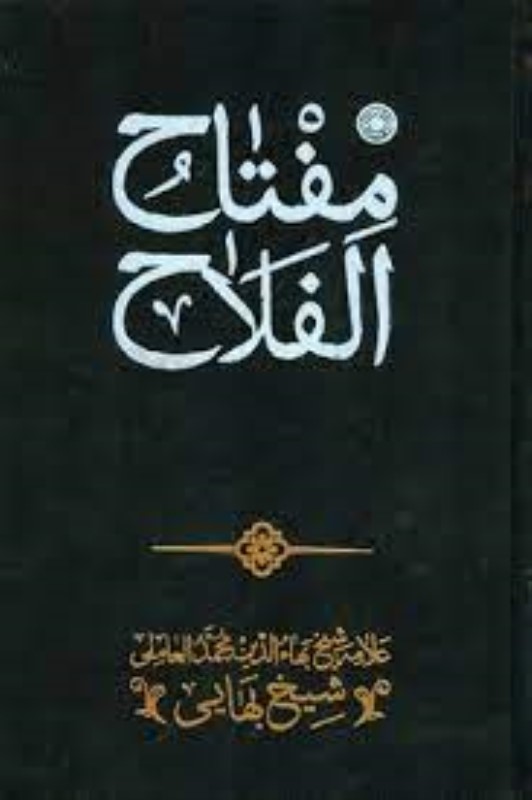 مفتاح‌الفلاح