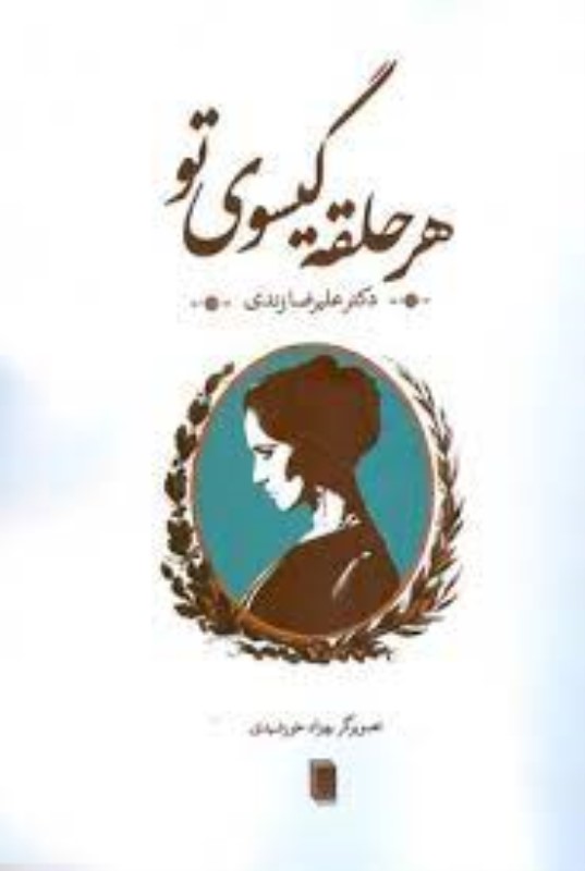 هر حلقه گیسوی تو