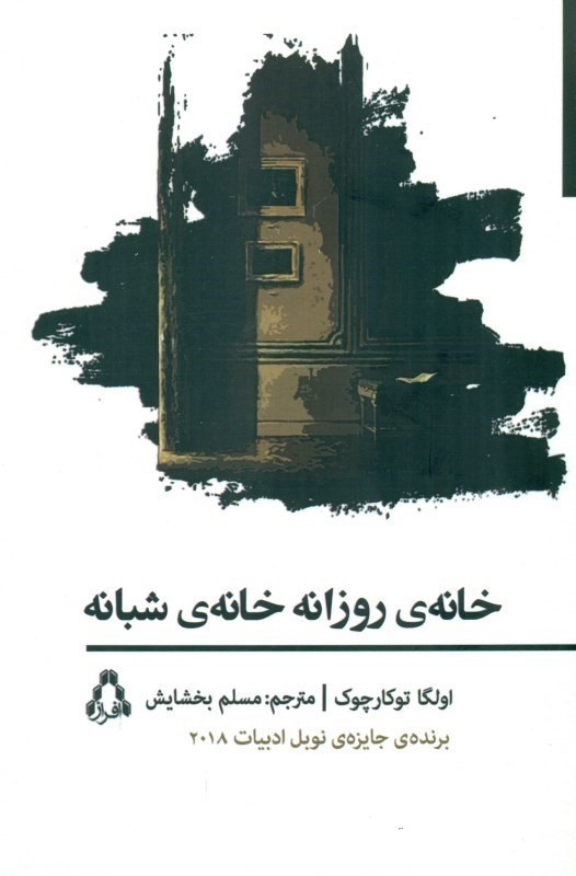 خانه‌ روزانه خانه‌ شبانه