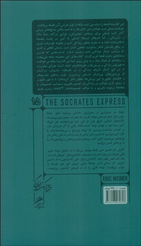 سقراط اکسپرس (درس‌های فیلسوفان مرده در باب زندگی) - 1