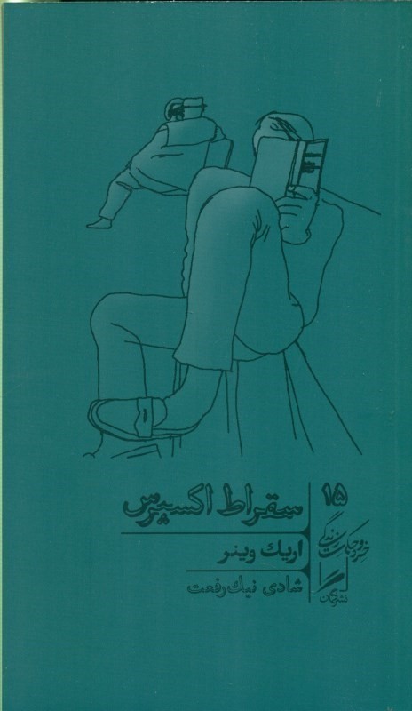 سقراط اکسپرس (درس‌های فیلسوفان مرده در باب زندگی)