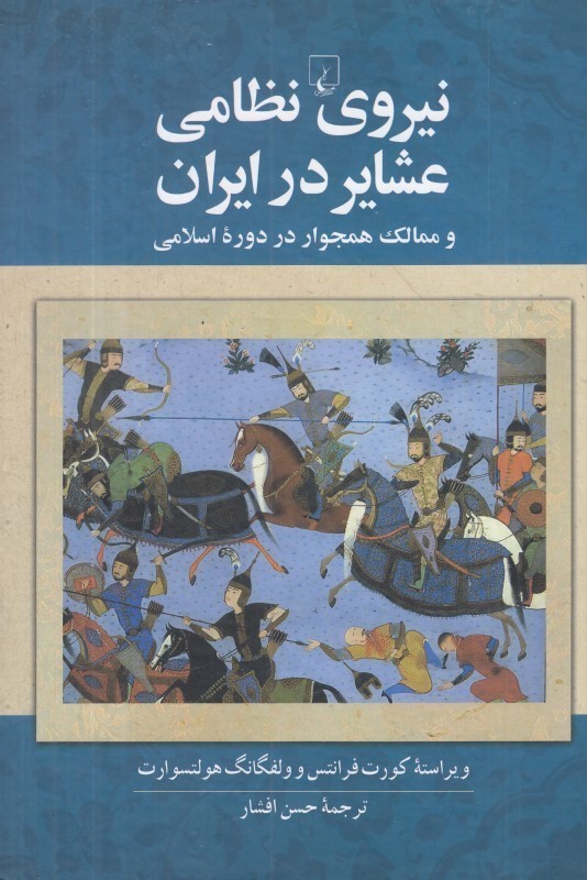 نیروی نظامی عشایر در ایران و ممالک همجوار در دوره اسلامی - 0