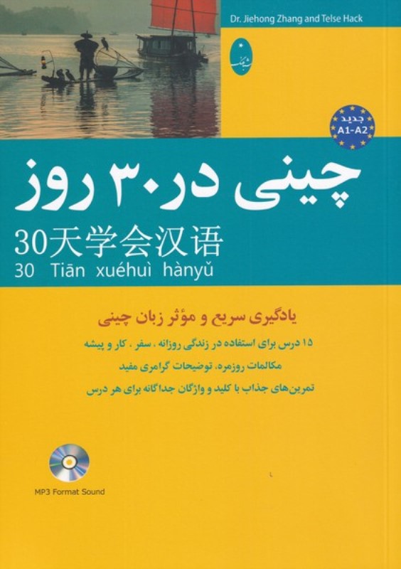 چینی در 30 روز( باسی‌دی)