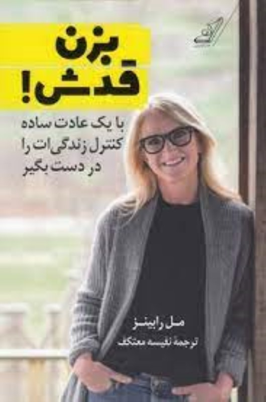 بزن قدش (با 1 عادت ساده کنترل زندگی‌ات را در دست بگیر)