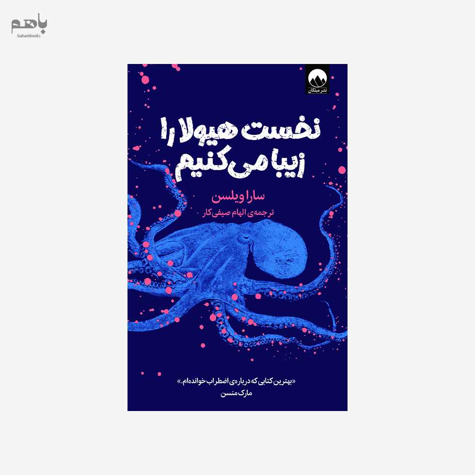 نخست هیولا را زیبا می‌کنیم (سفری جدید به دل اضطراب)