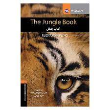 the jungle book (2 زبانه) کتاب جنگل