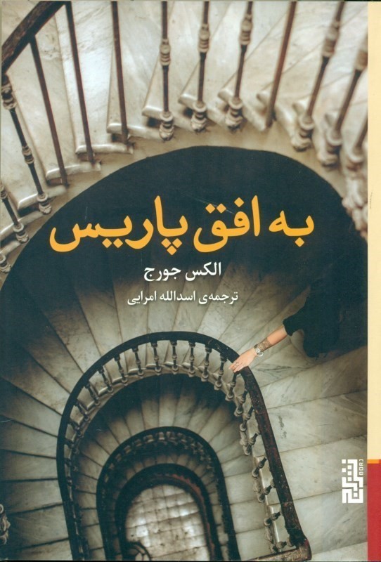 به افق پاریس