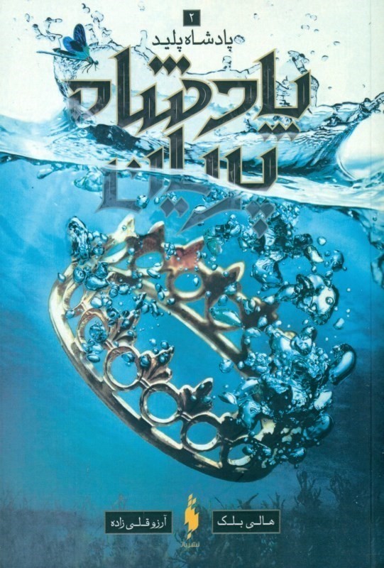 پادشاه پلید (پادشاه پریان 2)