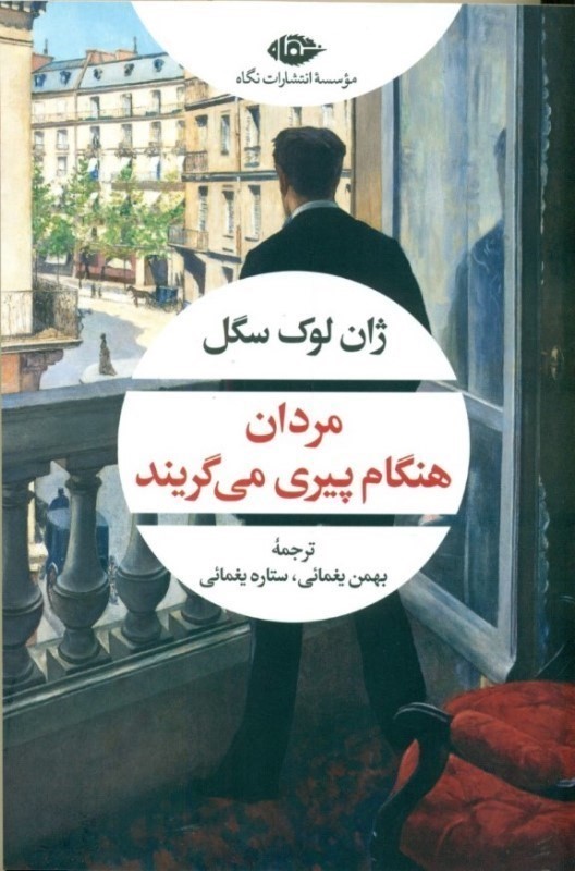 مردان هنگام پیری می‌گریند