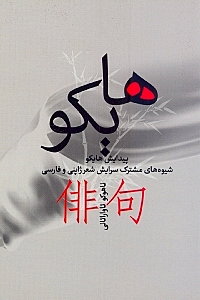 هایکو (پیدایش هایکو شیوه‌های مشترک سرایش شعر ژاپنی و فارسی) - 0