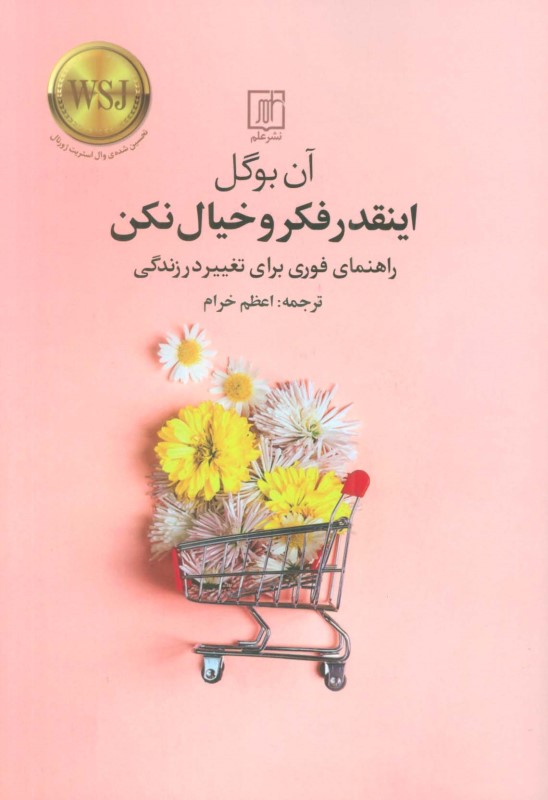 اینقدر فکر و خیال نکن (راهنمای فوری برای تغییر در زندگی) - 0