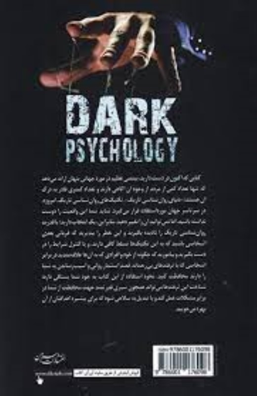 روان‌شناسی تاریک - 1