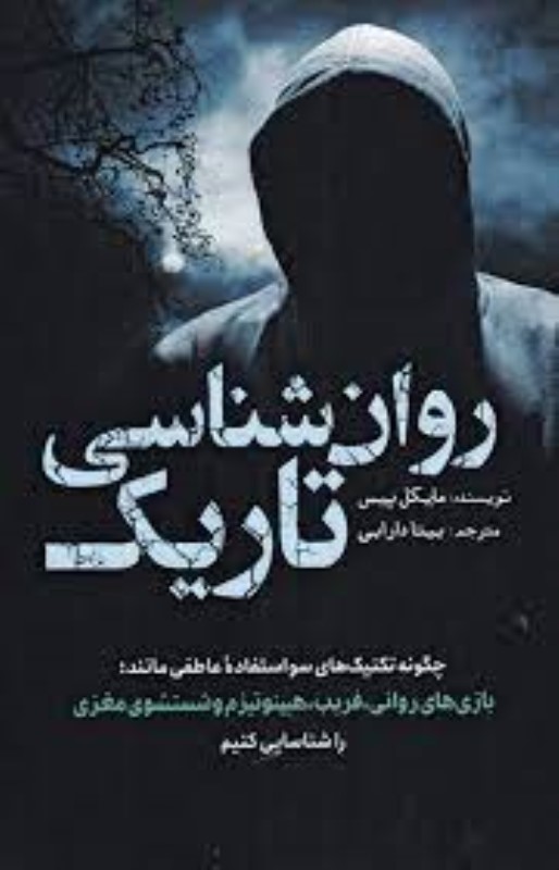 روان‌شناسی تاریک