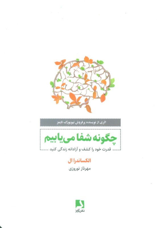 چگونه شفا می‌یابیم (قدرت خود را کشف و آزادانه زندگی کنید)