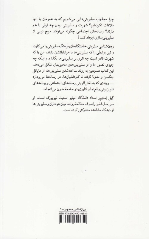 روان‌شناسی سلبریتی - 1