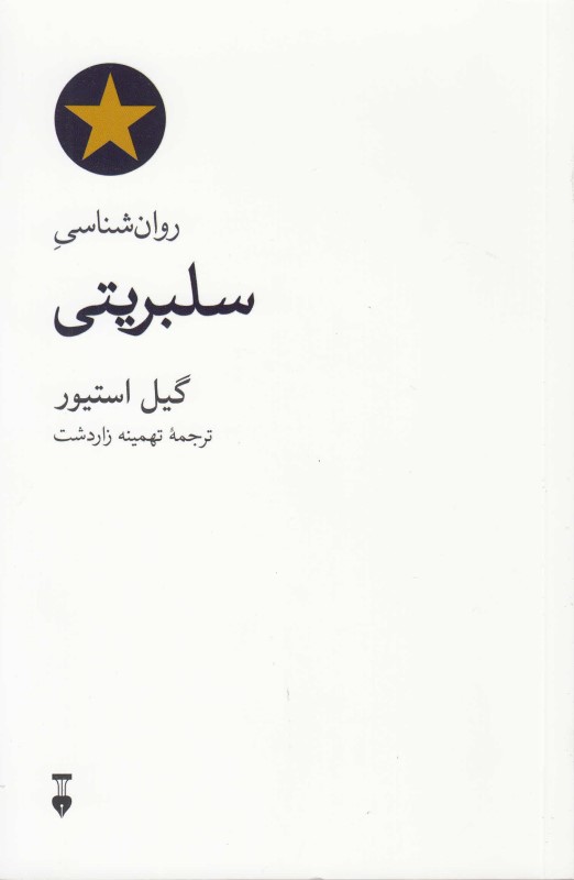 روان‌شناسی سلبریتی