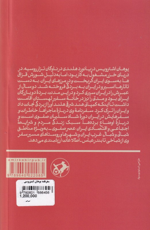 سفرنامه یوهان اشترویس (سفرنامه و ماجراهای برده هلندی در دوره شاه سلیمان صفوی) - 1