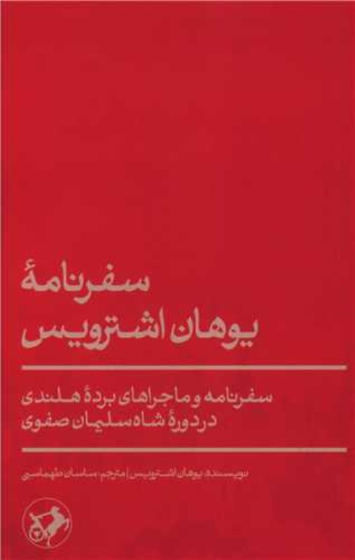 سفرنامه یوهان اشترویس (سفرنامه و ماجراهای برده هلندی در دوره شاه سلیمان صفوی) - 0