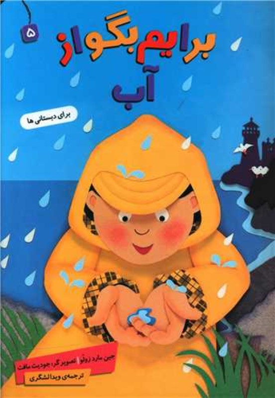 آب (برایم بگو از 5)