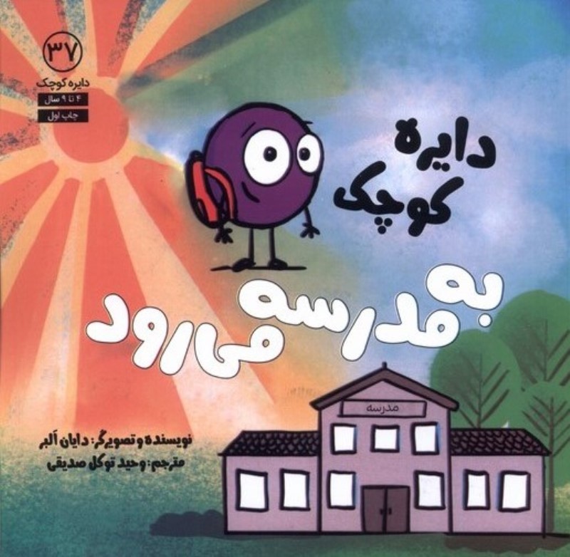 دایره‌ کوچک به مدرسه می‌رود - 0