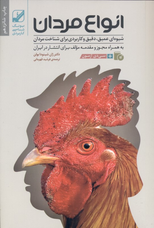 انواع مردان (با سی‌دی) - 0