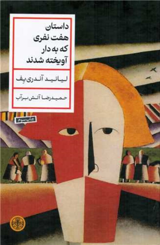 داستان 7 نفری که به دار آویخته شدند - 0