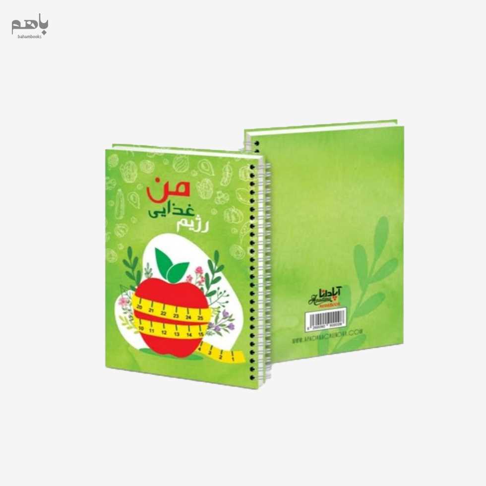 دفتر پلنر رژیم غذایی من