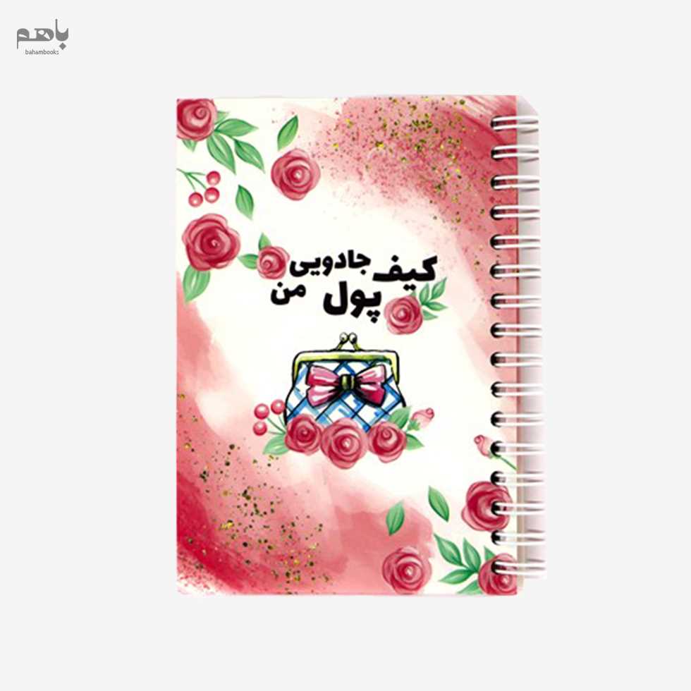 دفتر پلنرکیف پول جادویی من