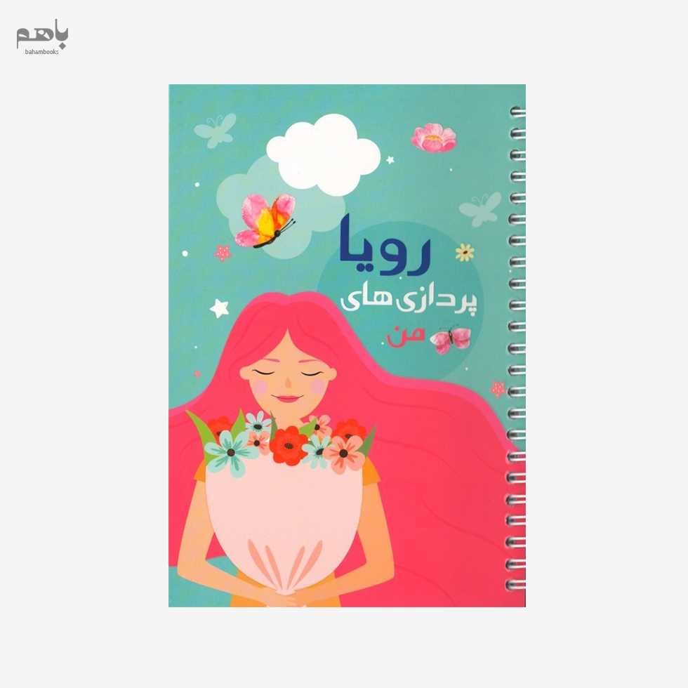 دفتر پلنر رویاپردازی‌های من