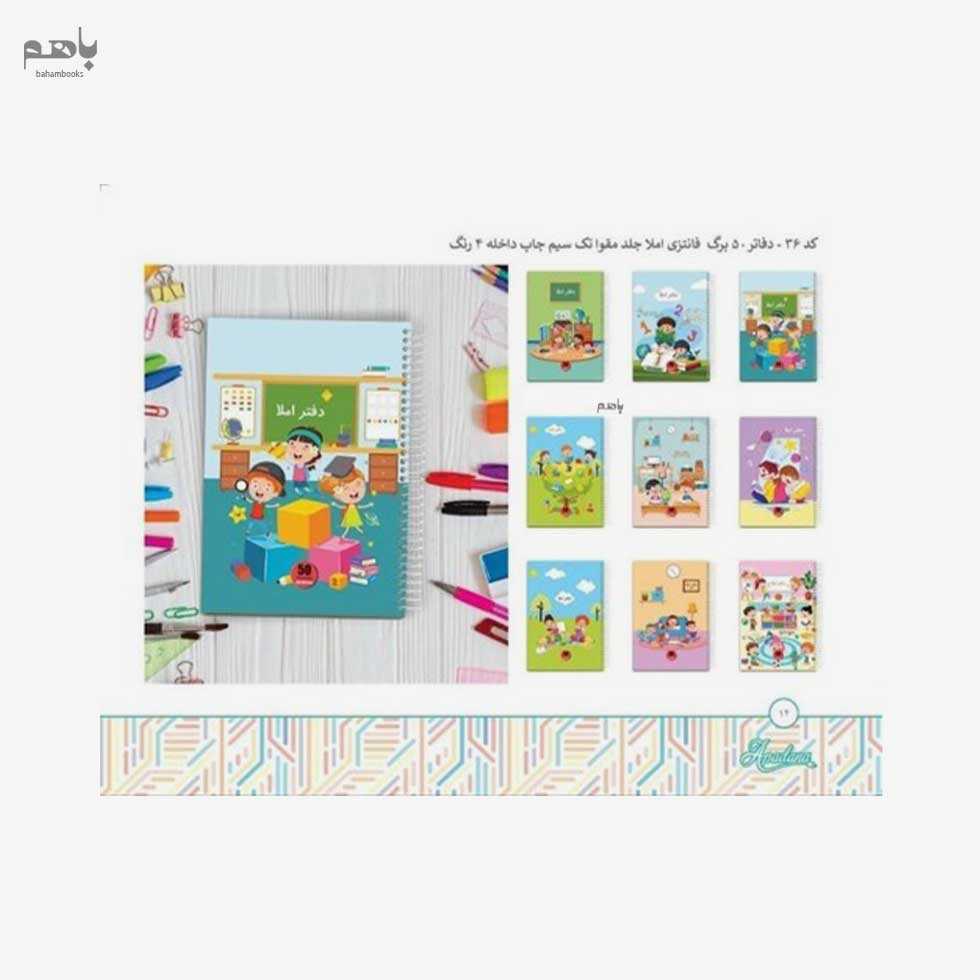 دفتر املا 50 برگ آپادانا مدل سیمی