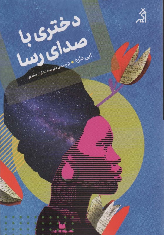 دختری با صدای رسا