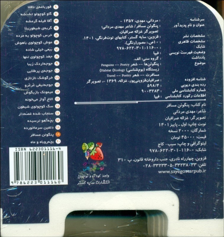 پنگوئن مسافر (کتاب فومی) - 1